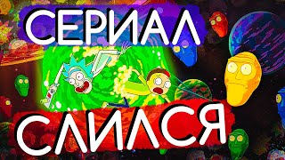 ПОЧЕМУ РИК И МОРТИ ПОТЕРЯЛИ СВОЮ ПОПУЛЯРНОСТЬ | ПРИЧИНЫ ПРОВАЛА | ОБЗОР