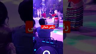 موزیک شمالی#موزیک #رقص#djs #ریمیکس #شاد #شمال #عروس #عروسی