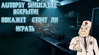 Симулятор аутопсии   (Autopsy Simulator)