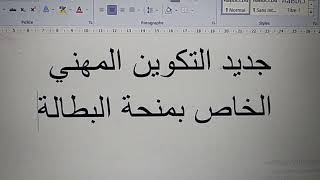 جديد التكوين المهني/ متى موعد التسجيل