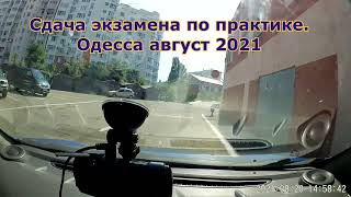 Одесса, сдача экзамена в Сервисном Центре  август 2021г. Часть 1 продолжение следует