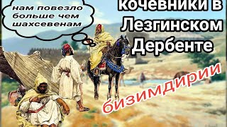 Откуда азербайджанцы в Лезгинском Дербенте?