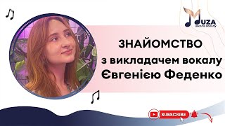 Інтерв'ю-знайомство з викладачкою вокалу Євгенією Феденко.