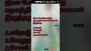 டிஎன்பிஎஸ்சி பொது அறிவு :34 TNPSC Question and Answer #youtubeshorts #reels #shorts