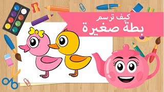 تعليم الرسم | كيف ترسم بطة صغيرة | تعليم رسم البطة