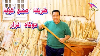 طريقة صنع كولة دوكاه قرار شرح الفنان صابر كولة #الكولة /  #shortsfeed  / #يوتيوب/ #YouTube  #موسيقي