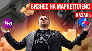 Шоу Бизнес на маркетплейс. Казань