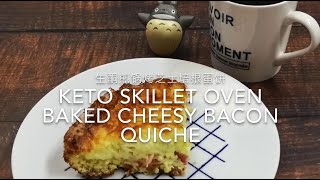 Keto Skillet Oven Baked Cheesy Bacon Quiche生酮煎锅烤芝士培根蛋饼