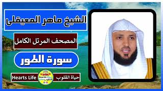 الشيخ ماهر المعيقلي | سورة الطور | المصحف الكامل | Sheikh Maher elmeeqley