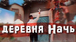 Застывшая в прошлом деревня НАЧЬ!!!!!