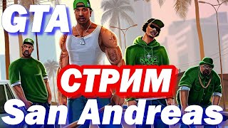 ✅Grand Theft Auto: San Andreas 🔴 СТРИМ # # Live Stream Grand Theft Auto: San Andreas