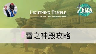 「王國之淚 ToK」雷之神殿全攻略, Lightning Temple walkthrough