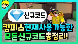 『 [로블록스] 킹피스 현재사용가능한 모든 신규코드 알려드립니다! & 잼 코드 포함! 』