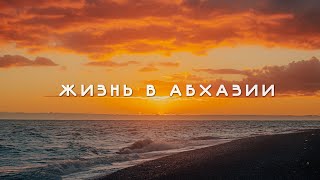 ЖИЗНЬ В АБХАЗИИ. ПОЛГОДА живу в АБХАЗИИ. ПЛЮСЫ и МИНУСЫ.