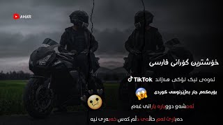 Mortaza jafarzadeh - Dadashi 2 - Kurdish Subtitle - Xoshtrin Gorani Farsi TikTok -  گۆرانی فارسی