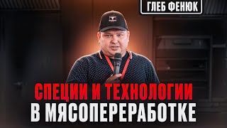 Новые технологии и изменения в мясопереработке. Современные подходы и тренды в копчении 2024!