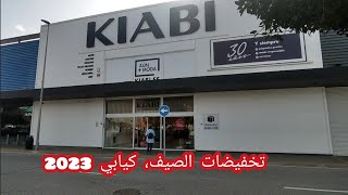 تخفيضات الصيف جديد كيابي إسبانيا Kiabi España 2023