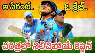 Ms dhoni birthday special | ఆ పేరంటే ఓ క్రేజ్.. చరిత్రలో నిలిచిపోయే కెప్టెన్ | kushidev vibes