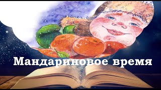 Мандариновое время. Сказки на ночь для детей. Фонохрестоматия №53