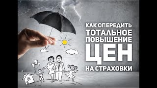 Как опередить тотальное повышение цен на страховки из-за COVID-19?