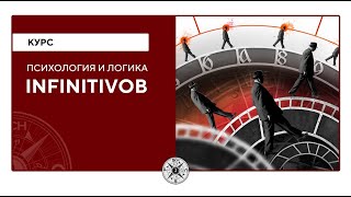 Психология и логика инфинитивов | Мальцев Олег