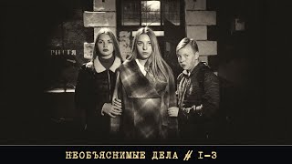 НЕОБЪЯСНИМЫЕ ДЕЛА - Весь сезон!!!