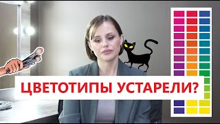 Вся правда о цветотипах! Объективно и по полочкам. Закрываю вопрос.