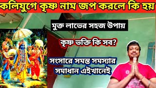 কলিযুগে কৃষ্ণ নাম জপ করলে সত্যি কি মুক্তি লাভ হয় | কৃষ্ণ নাম জপের মহিমা | sdv suman | krishna vokti