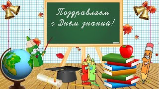 Поздравление с Днём знаний, с 1 сентября!