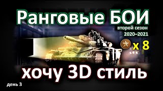 Ранговые БОИ (2020-2021)  хочу 3D стиль на лт ! World of Tanks...