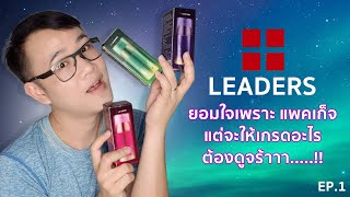 รีวิว Leaders cream ยอมใจเพราะแพคเก็จ แต่จะได้เกรดอะไรต้องดูจร้าาา..!! | Miss P Review | Beauty Talk