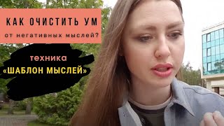 Как очистить свой ум || Как очистить свои мысли в моменте  || Техника «Шаблон мыслей» || #32