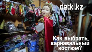 Как выбрать карнавальный костюм, чтобы праздник был в радость?