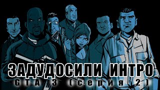 Задудосенное интро / GTA 3 / серия 2