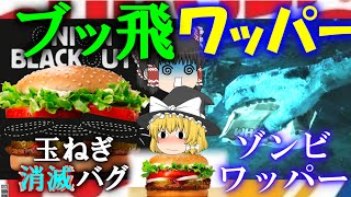 【ゆっくり解説】世界のブッ飛んでるワッパーのキャンペーンについて【バーガーキング】