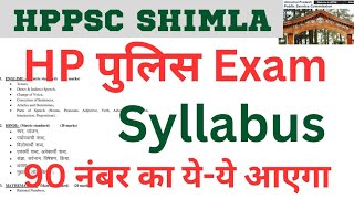 🔴👉HP पुलिस भर्ती Exams Official Syllabus OUT, EXAM में 90 नंबर का आएगा ये ये, यही पढ़ कर दे EXAM