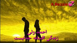 #afghanistan Ahmad Wali very sad Song  آهنگ غمگین و آرام   زندگی افسانه جدایست