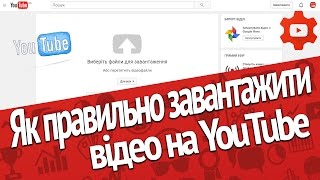 Як завантажити відео на YouTube