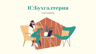 1С:Бухгалтерия. Счет клиента