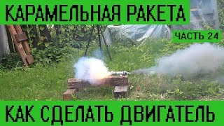 Карамельная ракета. Делаем ракетный двигатель