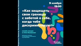 Лекция «Как защищать свои границы с заботой о себе, когда тебя дискриминируют» от Оли Ланевской