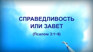 89. СПРАВЕДЛИВОСТЬ ИЛИ ЗАВЕТ_Церковь «Сонрак», Миссионерский центр "Сонрак", пастор Ли Ги Тэк