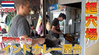 円安物価高関係なし！旧市街にあるインドカレー屋台が最高過ぎた【タイ・バンコク】