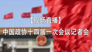 【现场直播】中国政协十四届一次会议记者会