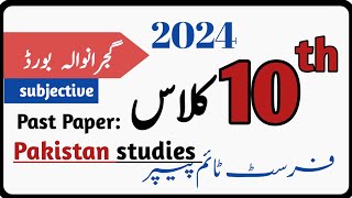 2024 past paper of Pakistan studies|| class 10th || Gujranwala board || group 1 subjective||