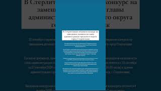 Стерлитамаке объявили конкурс на замещение должности главы администрации Стерлитамак #стерлитамак