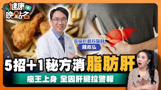 狠甩脂肪肝、抗發炎、降膽固醇｜名醫教你消脂肪肝、降血壓！｜肝膽腸胃科錢政弘醫師【健康晚點名】EP37健康管理師珮薰 全集