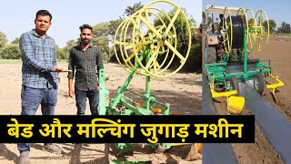 मल्च बिछाने का शानदार जुगाड़ मशीन Bed mulch preparation Machine  Tractors ki Duniya