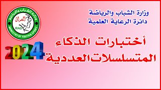 اختبارات الذكاء: المتسلسلات العددية 🔸وزارة الشباب والرياضة/ دائرة الرعاية العلمية🔸الاستا كرار