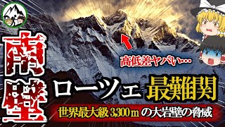 ラインホルト・メスナーでさえ敗退！？世界最難関3,300m「ローツェ南壁」が鬼畜過ぎる…。伝説登山家たちを退け続けたヒマラヤ8,000m峰の絶壁を攻略した日本隊の偉業を徹底解説！【ゆっくり解説】